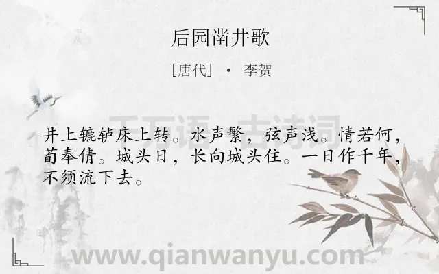 《后园凿井歌》作者是唐代的李贺.本诗词属于夫妻;爱情;生活类诗词.诗词全文约共46字. 《后园凿井歌》作者是唐代的李贺.本诗词属于夫妻;爱情;生活类诗词.诗词全文约共46字.