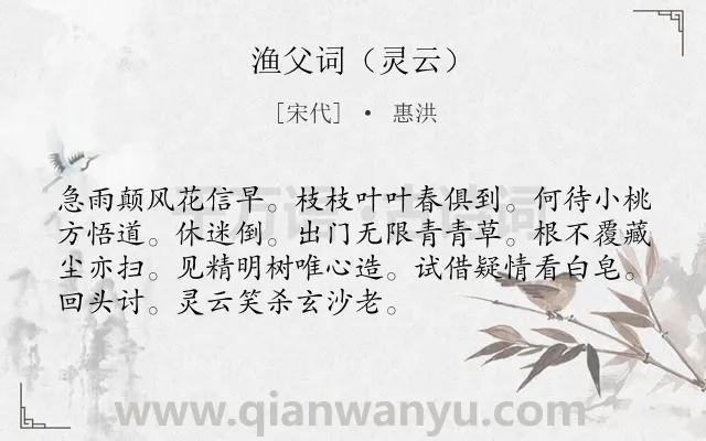 《渔父词（灵云）》作者是宋代的惠洪.诗词全文约共72字.