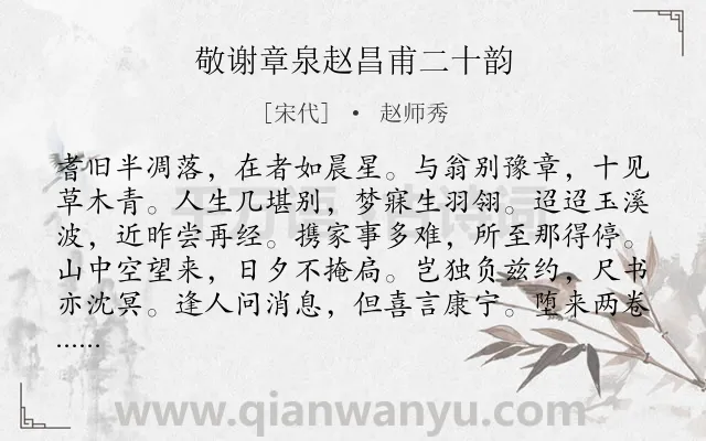 《敬谢章泉赵昌甫二十韵》作者是宋代的赵师秀.诗词全文约共240字. 《敬谢章泉赵昌甫二十韵》作者是宋代的赵师秀.诗词全文约共240字.