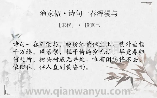 《渔家傲·诗句一春浑漫与》作者是宋代的段克己.本诗词属于婉约;写景;惜春;思国类诗词.诗词全文约共72字.