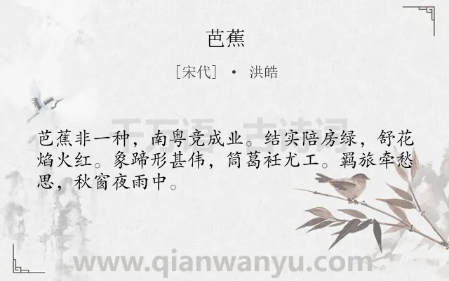 《芭蕉》作者是宋代的洪皓.诗词全文约共48字.