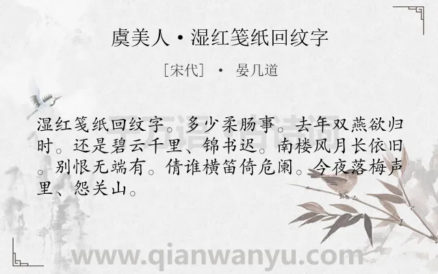 《虞美人·湿红笺纸回纹字》作者是宋代的晏几道.本诗词属于女子;相思;惆怅类诗词.诗词全文约共66字. 《虞美人·湿红笺纸回纹字》作者是宋代的晏几道.本诗词属于女子;相思;惆怅类诗词.诗词全文约共66字.