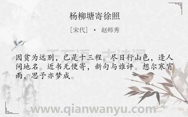 《杨柳塘寄徐照》作者是宋代的赵师秀.诗词全文约共48字.