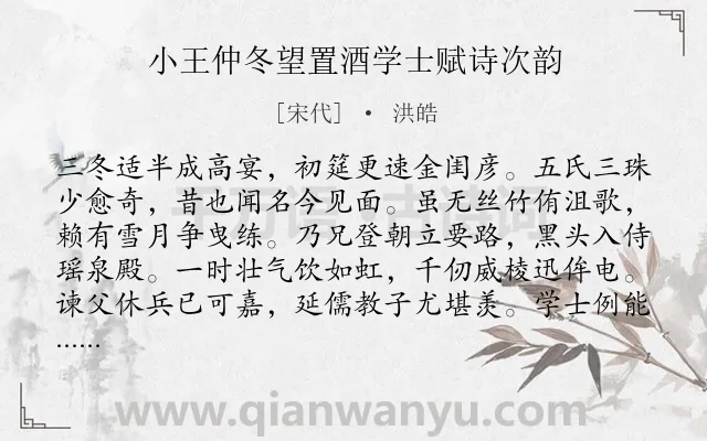 《小王仲冬望置酒学士赋诗次韵》作者是宋代的洪皓.诗词全文约共383字. 《小王仲冬望置酒学士赋诗次韵》作者是宋代的洪皓.诗词全文约共383字.