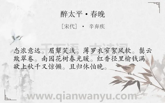 《醉太平·春晚》作者是宋代的辛弃疾.本诗词属于婉约;女子;抒情类诗词.诗词全文约共54字. 《醉太平·春晚》作者是宋代的辛弃疾.本诗词属于婉约;女子;抒情类诗词.诗词全文约共54字.