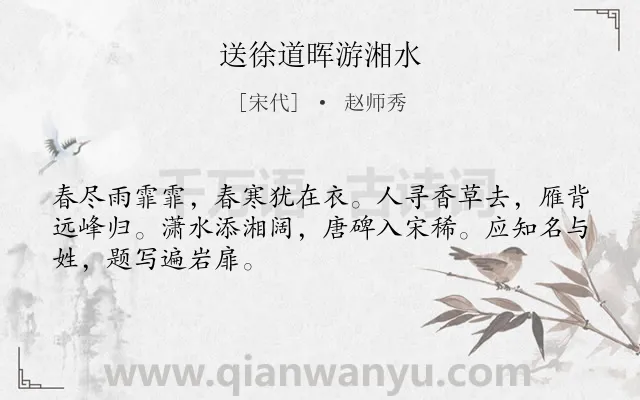 《送徐道晖游湘水》作者是宋代的赵师秀.诗词全文约共48字.