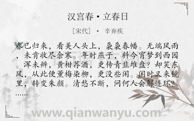 《汉宫春·立春日》作者是宋代的辛弃疾.本诗词属于婉约;写景;怀念;故国类诗词.诗词全文约共115字. 《汉宫春·立春日》作者是宋代的辛弃疾.本诗词属于婉约;写景;怀念;故国类诗词.诗词全文约共115字.