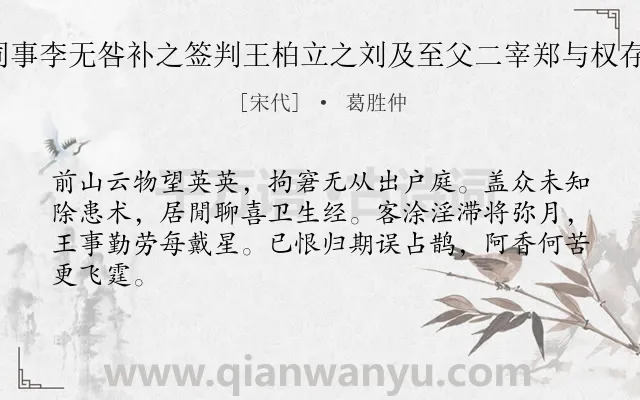 《青州试院次监门韵四首呈同事李无咎补之签判王柏立之刘及至父二宰郑与权存道司户李致志道县丞 其四》作者是宋代的葛胜仲.诗词全文约共64字.