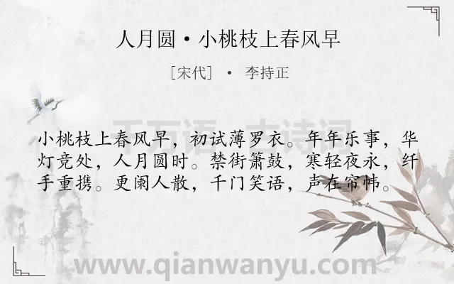 《人月圆·小桃枝上春风早》作者是宋代的李持正.本诗词属于婉约;元宵节;喜悦类诗词.诗词全文约共59字. 《人月圆·小桃枝上春风早》作者是宋代的李持正.本诗词属于婉约;元宵节;喜悦类诗词.诗词全文约共59字.