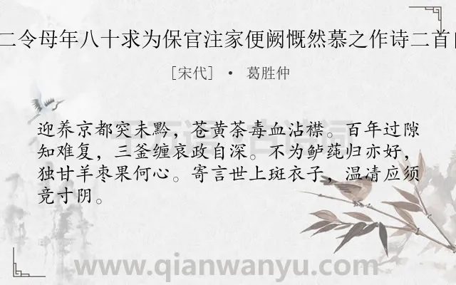 《婺源祁门二令母年八十求为保官注家便阙慨然慕之作诗二首自悼 其二》作者是宋代的葛胜仲.诗词全文约共64字.