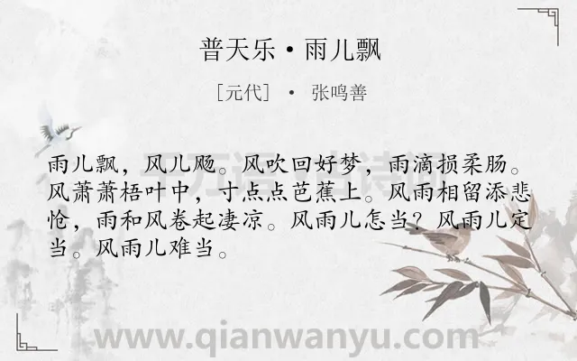 《普天乐·雨儿飘》作者是元代的张鸣善.本诗词属于夜晚;抒情 愁绪类诗词.诗词全文约共68字. 《普天乐·雨儿飘》作者是元代的张鸣善.本诗词属于夜晚;抒情 愁绪类诗词.诗词全文约共68字.