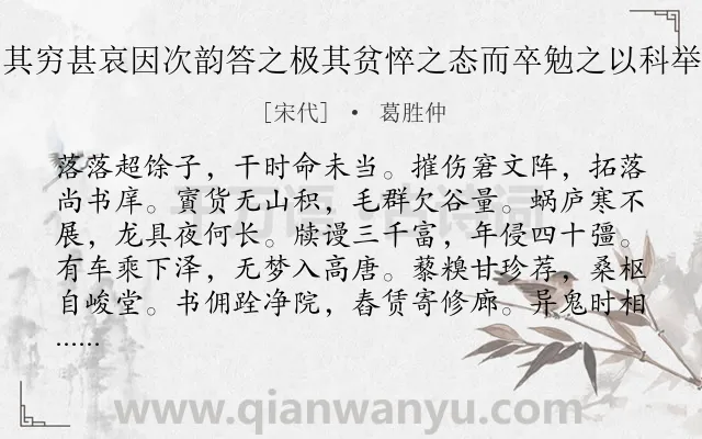 《勉夫示诗鸣其穷甚哀因次韵答之极其贫悴之态而卒勉之以科举庶广其意也》作者是宋代的葛胜仲.诗词全文约共240字. 《勉夫示诗鸣其穷甚哀因次韵答之极其贫悴之态而卒勉之以科举庶广其意也》作者是宋代的葛胜仲.诗词全文约共240字.