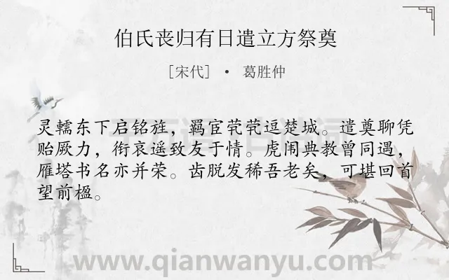 《伯氏丧归有日遣立方祭奠》作者是宋代的葛胜仲.诗词全文约共64字.