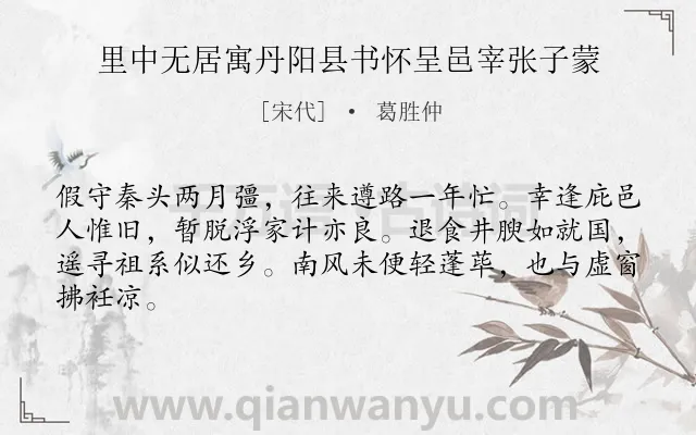 《里中无居寓丹阳县书怀呈邑宰张子蒙》作者是宋代的葛胜仲.诗词全文约共64字.