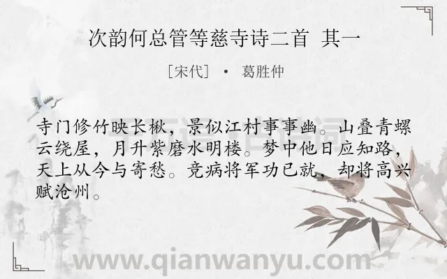 《次韵何总管等慈寺诗二首 其一》作者是宋代的葛胜仲.诗词全文约共64字.