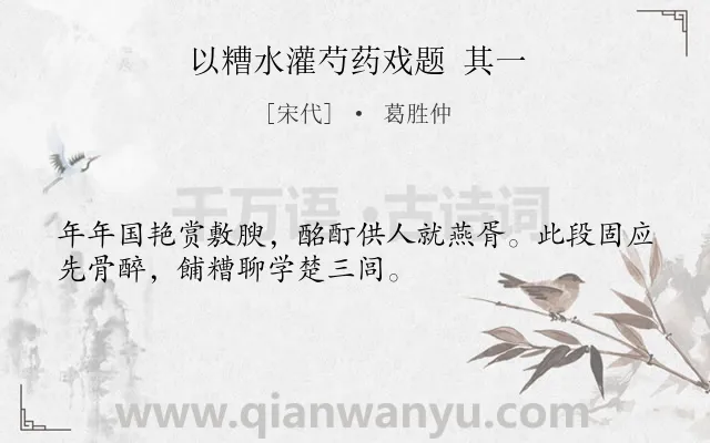 《以糟水灌芍药戏题 其一》作者是宋代的葛胜仲.诗词全文约共32字.