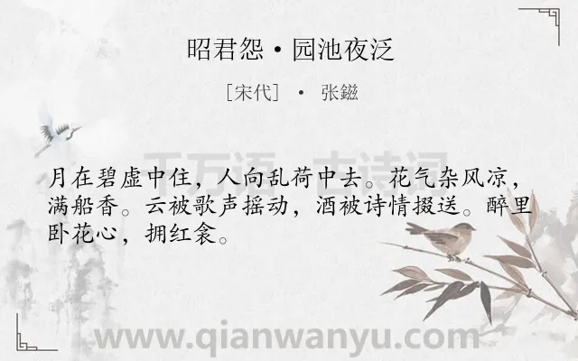 《昭君怨·园池夜泛》作者是宋代的张鎡.本诗词属于夜晚;写景;抒情类诗词.诗词全文约共48字. 《昭君怨·园池夜泛》作者是宋代的张鎡.本诗词属于夜晚;写景;抒情类诗词.诗词全文约共48字.