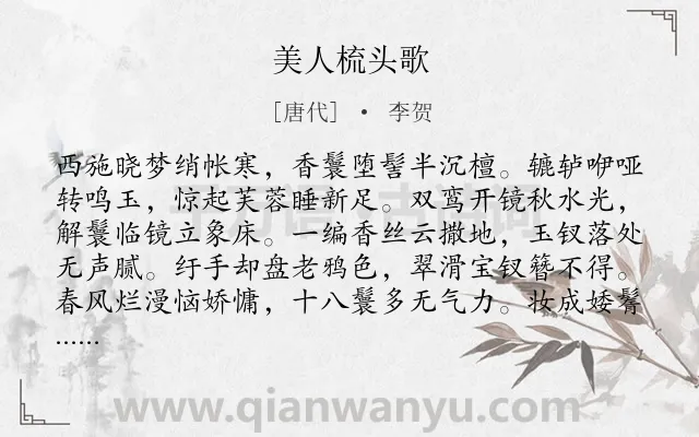 《美人梳头歌》作者是唐代的李贺.本诗词属于女子类诗词.诗词全文约共128字. 《美人梳头歌》作者是唐代的李贺.本诗词属于女子类诗词.诗词全文约共128字.