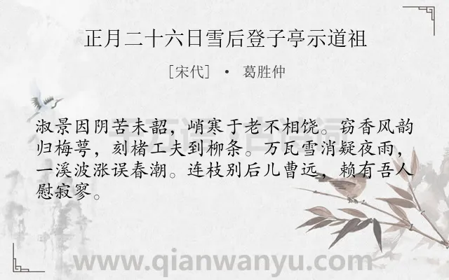 《正月二十六日雪后登子亭示道祖》作者是宋代的葛胜仲.诗词全文约共64字.