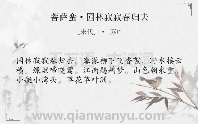 《菩萨蛮·园林寂寂春归去》作者是宋代的苏庠.诗词全文约共52字.