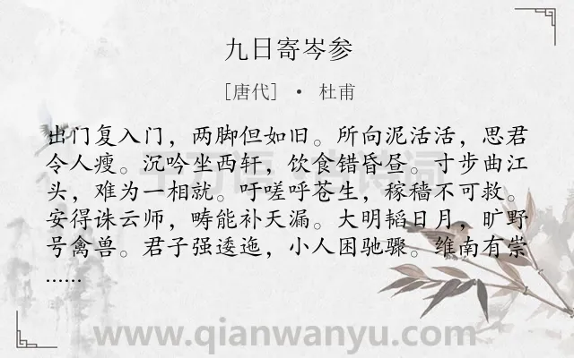 《九日寄岑参》作者是唐代的杜甫.本诗词属于重阳;怀人类诗词.诗词全文约共144字. 《九日寄岑参》作者是唐代的杜甫.本诗词属于重阳;怀人类诗词.诗词全文约共144字.