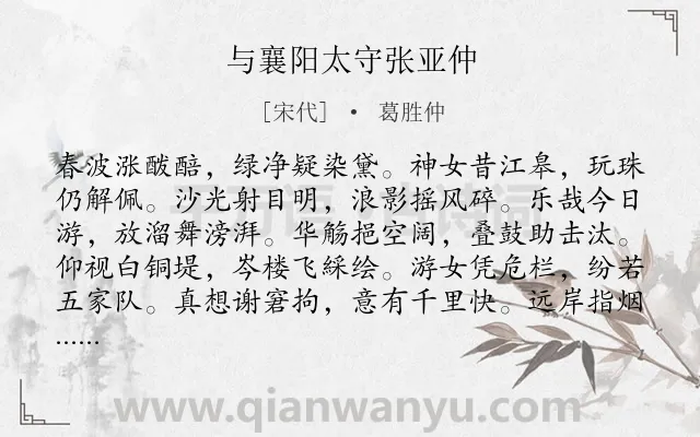 《与襄阳太守张亚仲》作者是宋代的葛胜仲.诗词全文约共120字.