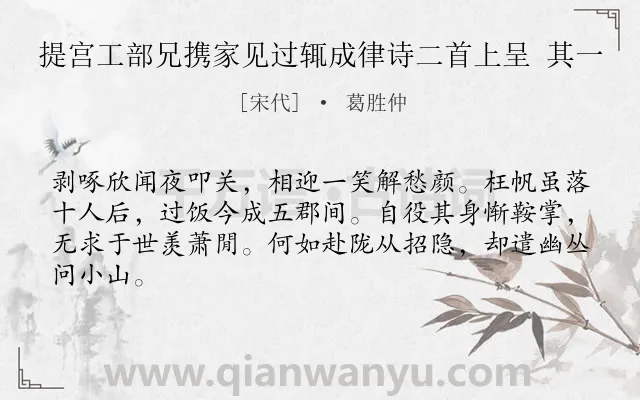 《提宫工部兄携家见过辄成律诗二首上呈 其一》作者是宋代的葛胜仲.诗词全文约共64字.