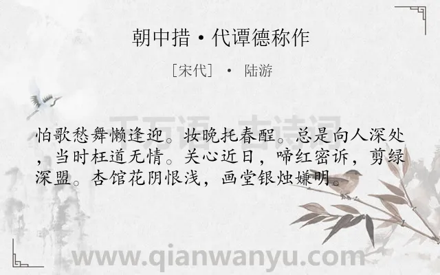 《朝中措·代谭德称作》作者是宋代的陆游.本诗词属于婉约;梅花类诗词.诗词全文约共57字. 《朝中措·代谭德称作》作者是宋代的陆游.本诗词属于婉约;梅花类诗词.诗词全文约共57字.