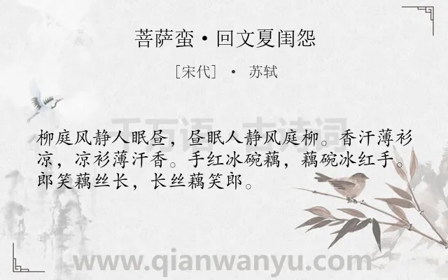 《菩萨蛮·回文夏闺怨》作者是宋代的苏轼.本诗词属于夏天;闺怨类诗词.诗词全文约共52字. 《菩萨蛮·回文夏闺怨》作者是宋代的苏轼.本诗词属于夏天;闺怨类诗词.诗词全文约共52字.