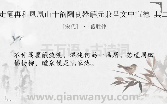 《走笔再和凤凰山十韵酬良器解元兼呈文中宣德 其二》作者是宋代的葛胜仲.诗词全文约共32字.