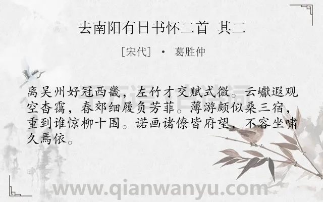 《去南阳有日书怀二首 其二》作者是宋代的葛胜仲.诗词全文约共64字.
