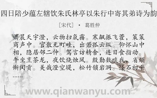 《九月二十四日陪少蕴左辖饮朱氏林亭以朱行中寄其弟诗为韵席上同赋》作者是宋代的葛胜仲.诗词全文约共240字. 《九月二十四日陪少蕴左辖饮朱氏林亭以朱行中寄其弟诗为韵席上同赋》作者是宋代的葛胜仲.诗词全文约共240字.