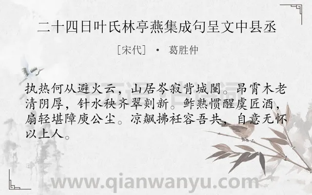 《二十四日叶氏林亭燕集成句呈文中县丞》作者是宋代的葛胜仲.诗词全文约共64字.