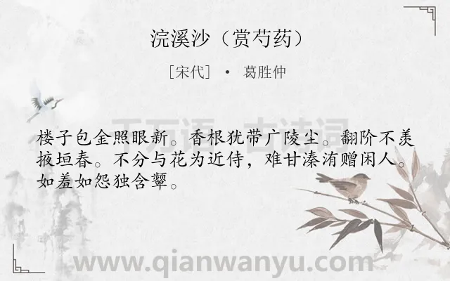 《浣溪沙（赏芍药）》作者是宋代的葛胜仲.诗词全文约共48字.