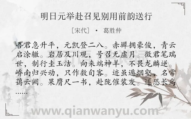 《明日元举赴召见别用前韵送行》作者是宋代的葛胜仲.诗词全文约共144字.