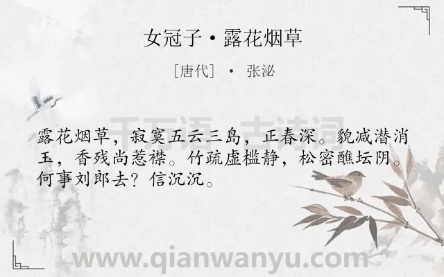 《女冠子·露花烟草》作者是唐代的张泌.本诗词属于女子;思念类诗词.诗词全文约共50字. 《女冠子·露花烟草》作者是唐代的张泌.本诗词属于女子;思念类诗词.诗词全文约共50字.