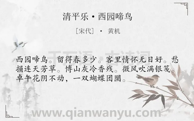 《清平乐·西园啼鸟》作者是宋代的黄机.诗词全文约共54字.