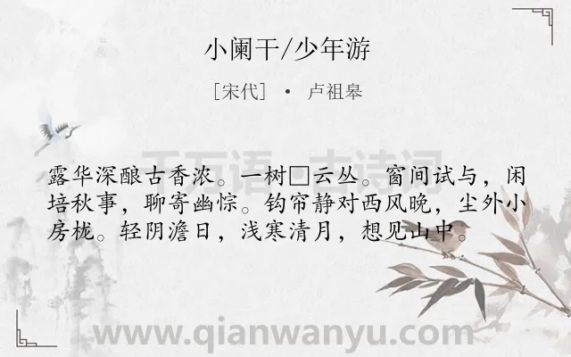 《小阑干/少年游》作者是宋代的卢祖皋.诗词全文约共58字.