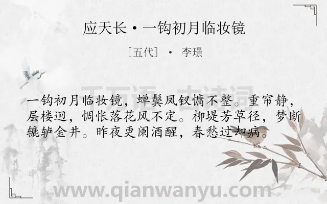 《应天长·一钩初月临妆镜》作者是五代的李璟.本诗词属于妇女;春愁;春天类诗词.诗词全文约共58字. 《应天长·一钩初月临妆镜》作者是五代的李璟.本诗词属于妇女;春愁;春天类诗词.诗词全文约共58字.