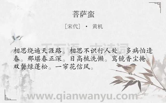 《菩萨蛮》作者是宋代的黄机.本诗词属于高三类诗词.诗词全文约共52字.