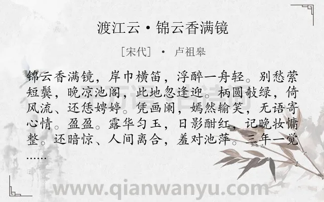 《渡江云·锦云香满镜》作者是宋代的卢祖皋.诗词全文约共124字.