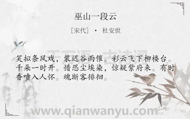 《巫山一段云》作者是宋代的杜安世.诗词全文约共52字.