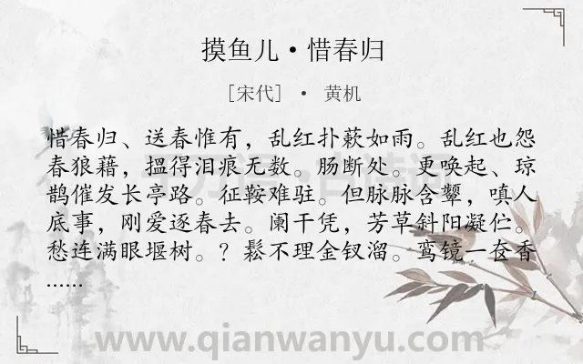 《摸鱼儿·惜春归》作者是宋代的黄机.诗词全文约共140字.