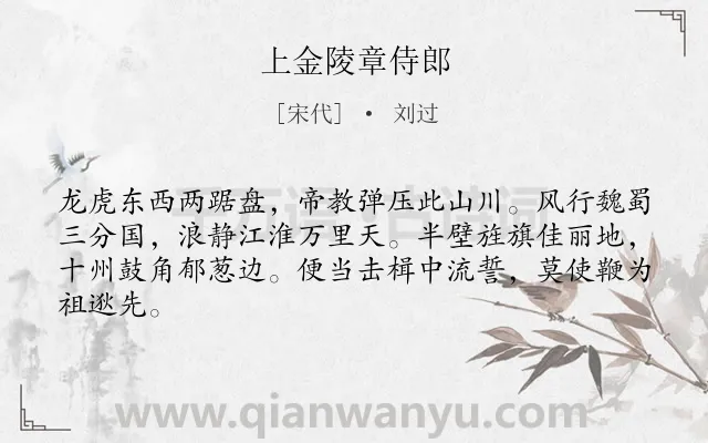 《上金陵章侍郎》作者是宋代的刘过.诗词全文约共64字.