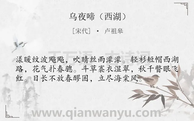 《乌夜啼（西湖）》作者是宋代的卢祖皋.诗词全文约共56字.