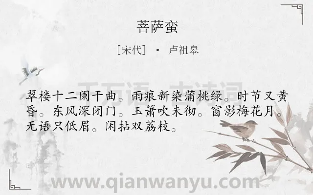 《菩萨蛮》作者是宋代的卢祖皋.本诗词属于高三类诗词.诗词全文约共52字.