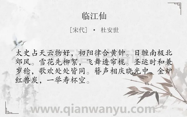 《临江仙》作者是宋代的杜安世.诗词全文约共70字.