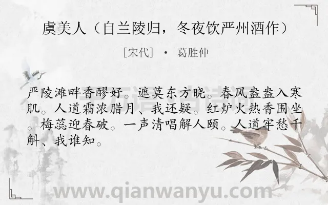 《虞美人（自兰陵归，冬夜饮严州酒作）》作者是宋代的葛胜仲.诗词全文约共66字.