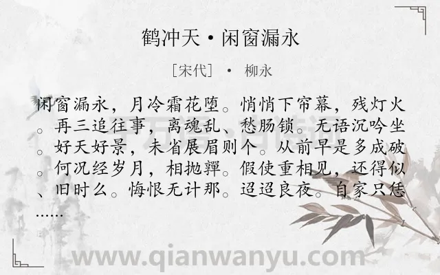 《鹤冲天·闲窗漏永》作者是宋代的柳永.本诗词属于女子;相思;愁绪;伤怀类诗词.诗词全文约共103字. 《鹤冲天·闲窗漏永》作者是宋代的柳永.本诗词属于女子;相思;愁绪;伤怀类诗词.诗词全文约共103字.