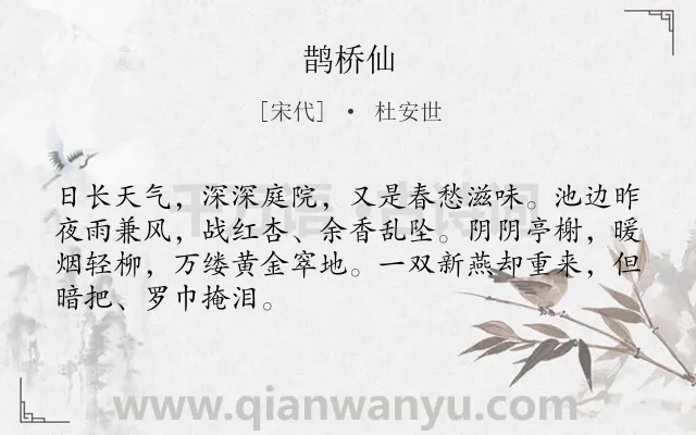 《鹊桥仙》作者是宋代的杜安世.本诗词属于高二类诗词.诗词全文约共68字.